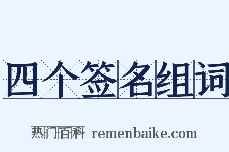 四个签名组词是什么意思的图片